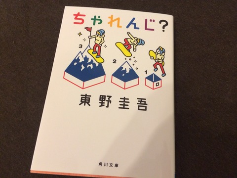 今さら東野圭吾「ちゃれんじ？」が実に面白い件 | 雪バカ日誌