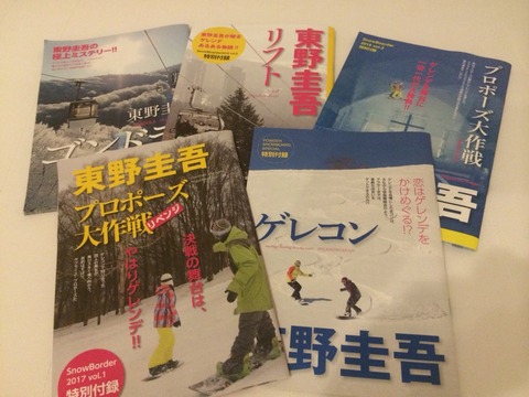 雑誌「snowboader」付録、東野圭吾さんの短編小説のまとめ！ | 雪バカ日誌