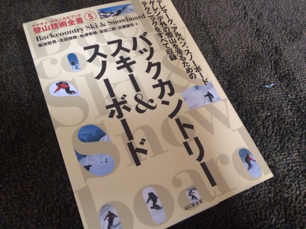 ヤマケイテクニカルブック「バックカントリースキー&スノーボード」を読んでみたよ