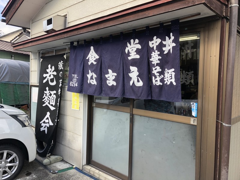 アフター福島のお楽しみ!喜多方ラーメン「なまえ」。
